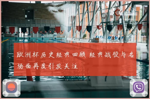 欧洲杯历史经典回顾 经典战役与名场面再度引发关注
