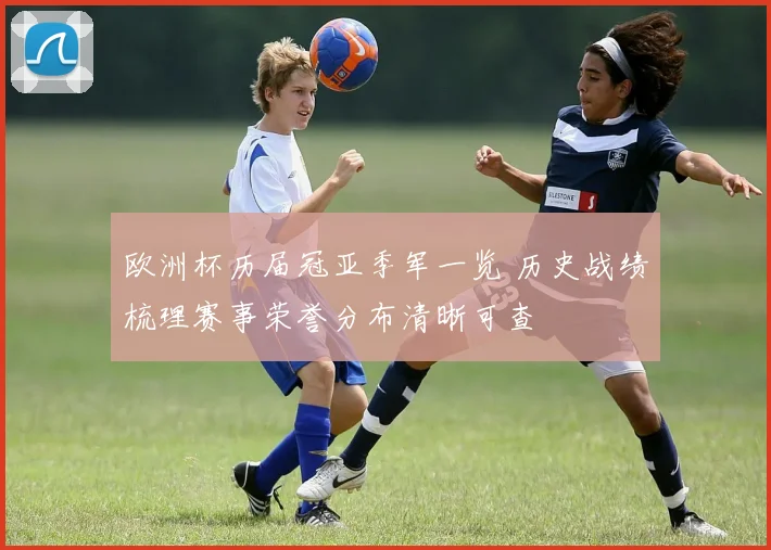 欧洲杯历届冠亚季军一览 历史战绩梳理赛事荣誉分布清晰可查