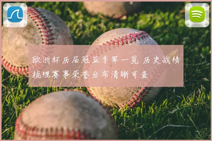 欧洲杯历届冠亚季军一览 历史战绩梳理赛事荣誉分布清晰可查
