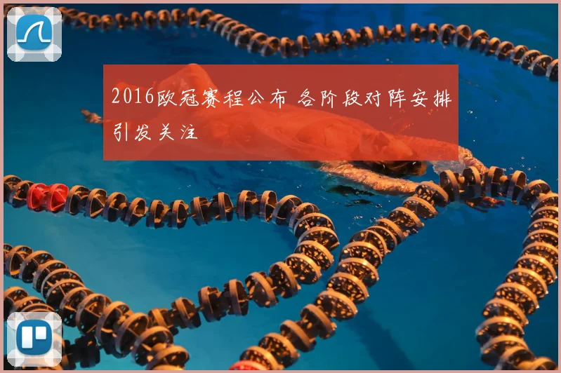 2016欧冠赛程公布 各阶段对阵安排引发关注