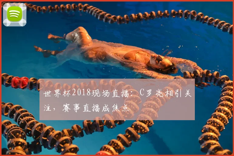 世界杯2018现场直播：C罗亮相引关注，赛事直播成焦点