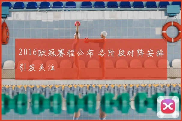 2016欧冠赛程公布 各阶段对阵安排引发关注
